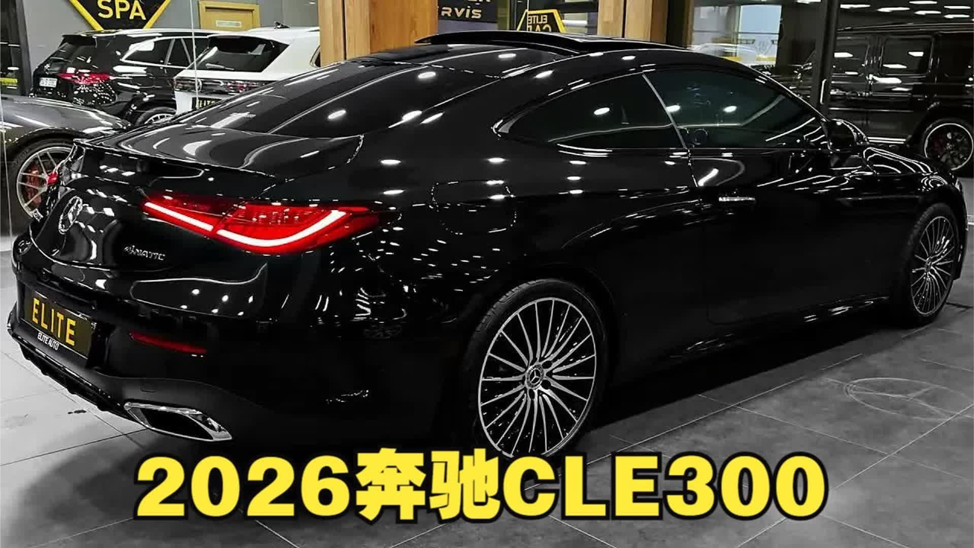 新车！2026款奔驰CLE300