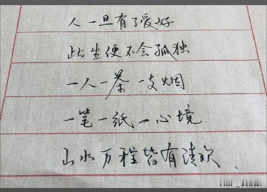 非常有道理
人一定要有个爱好