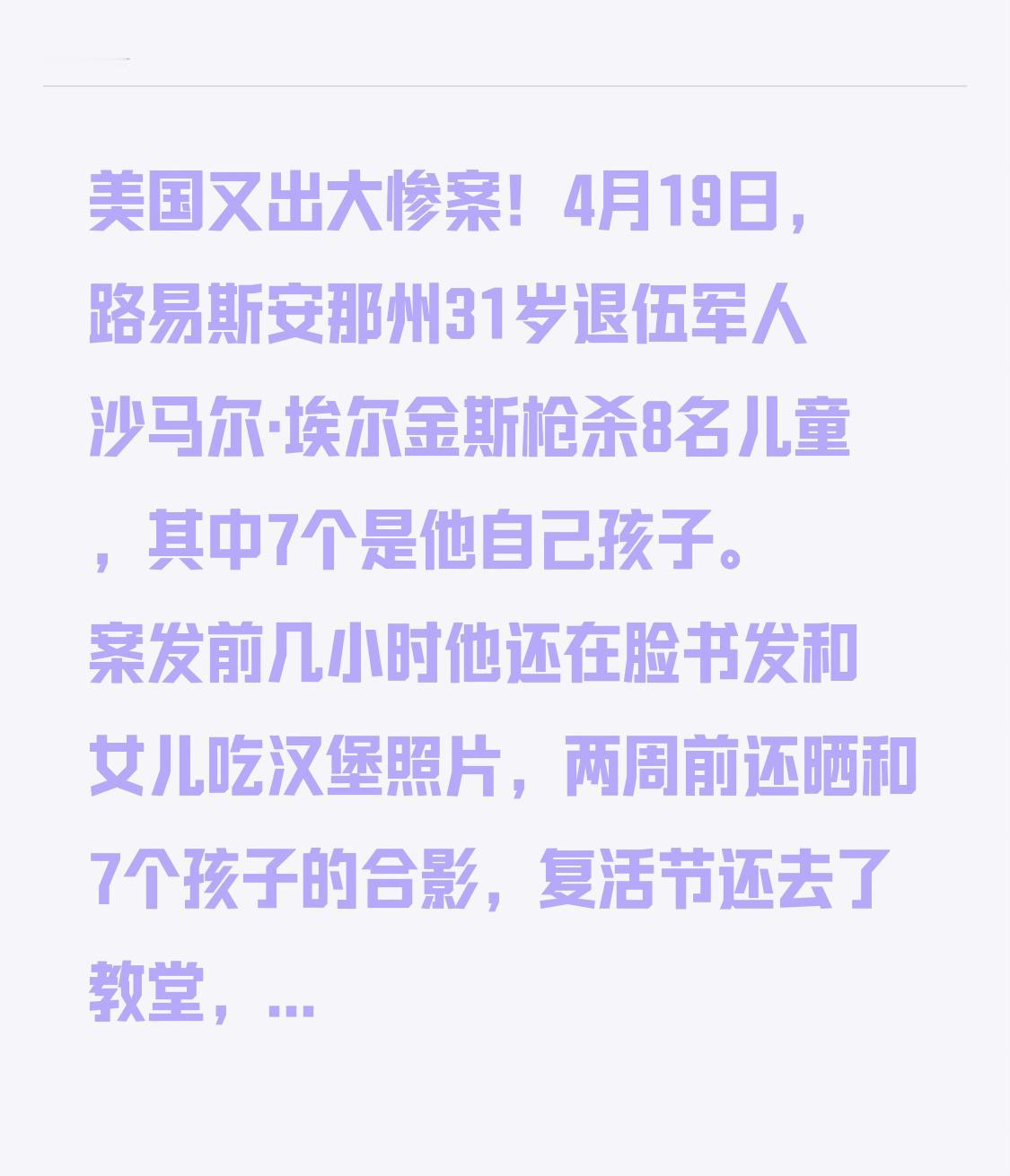 美国又出大惨案！4月19日，路易斯安那州31岁退伍军人沙马尔·埃尔金斯枪杀8名儿