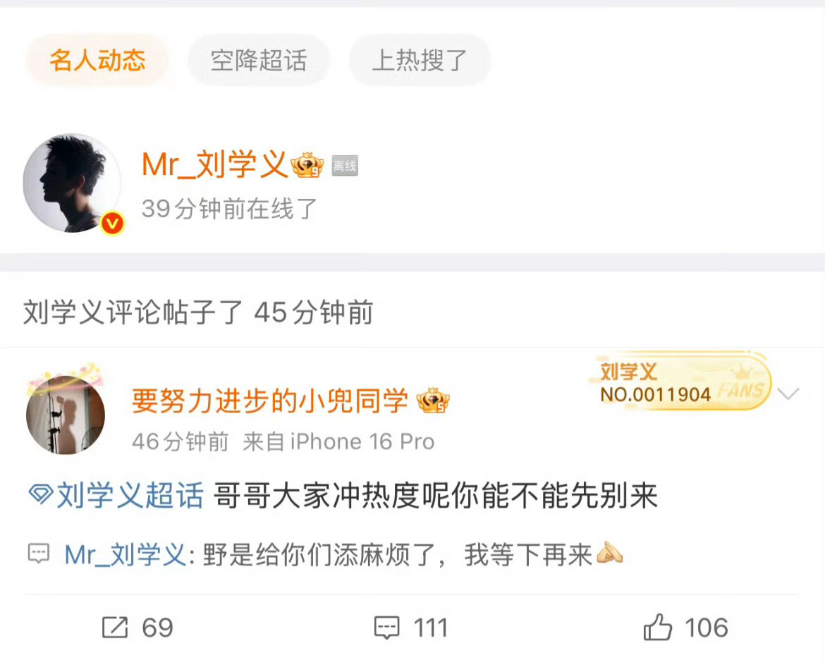 刘学义野是给你们添麻烦了 笑死我了，刘学义上微博想跟粉丝互动一下，被粉丝赶下线了