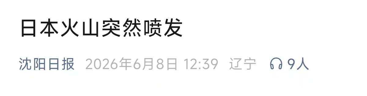 日本一火山喷发菲律宾群岛发生7.9级地震