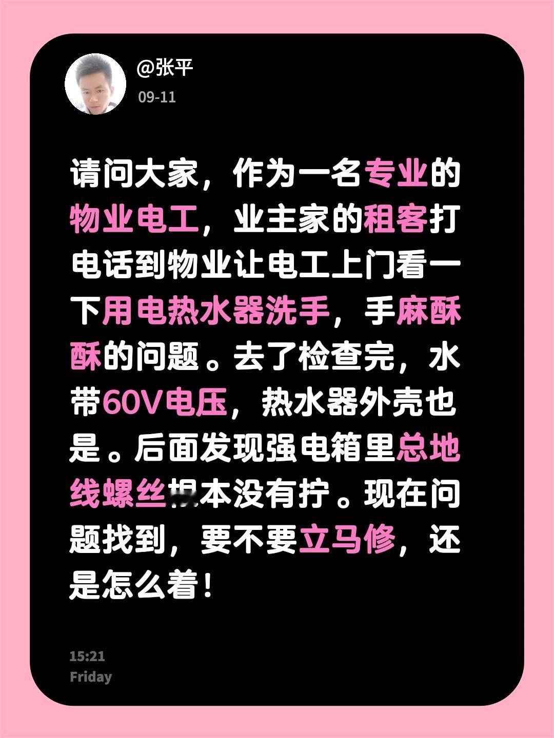 请问大家，作为一名专业的物业电工，业主家的租客打电话到物业让电工上门看一下用电热