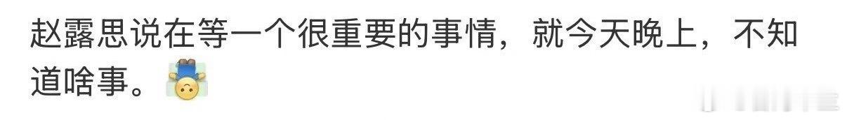赵露思在等一个很重要的事家人们谁懂啊！赵露思直播说“今天晚上在等一个很重要的事情