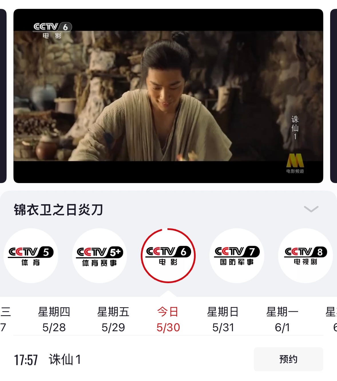 打开电视CCTV6看张小凡