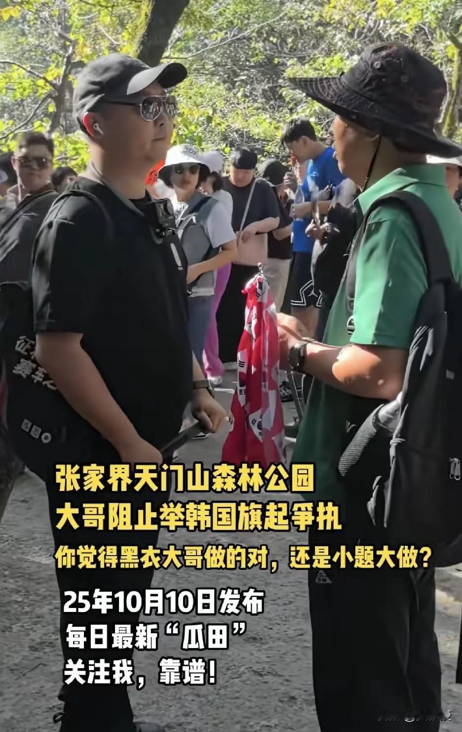 张家界应该张开怀抱迎接韩国游客
张家界天门山森林公园，有人制止了导游举着韩国国旗