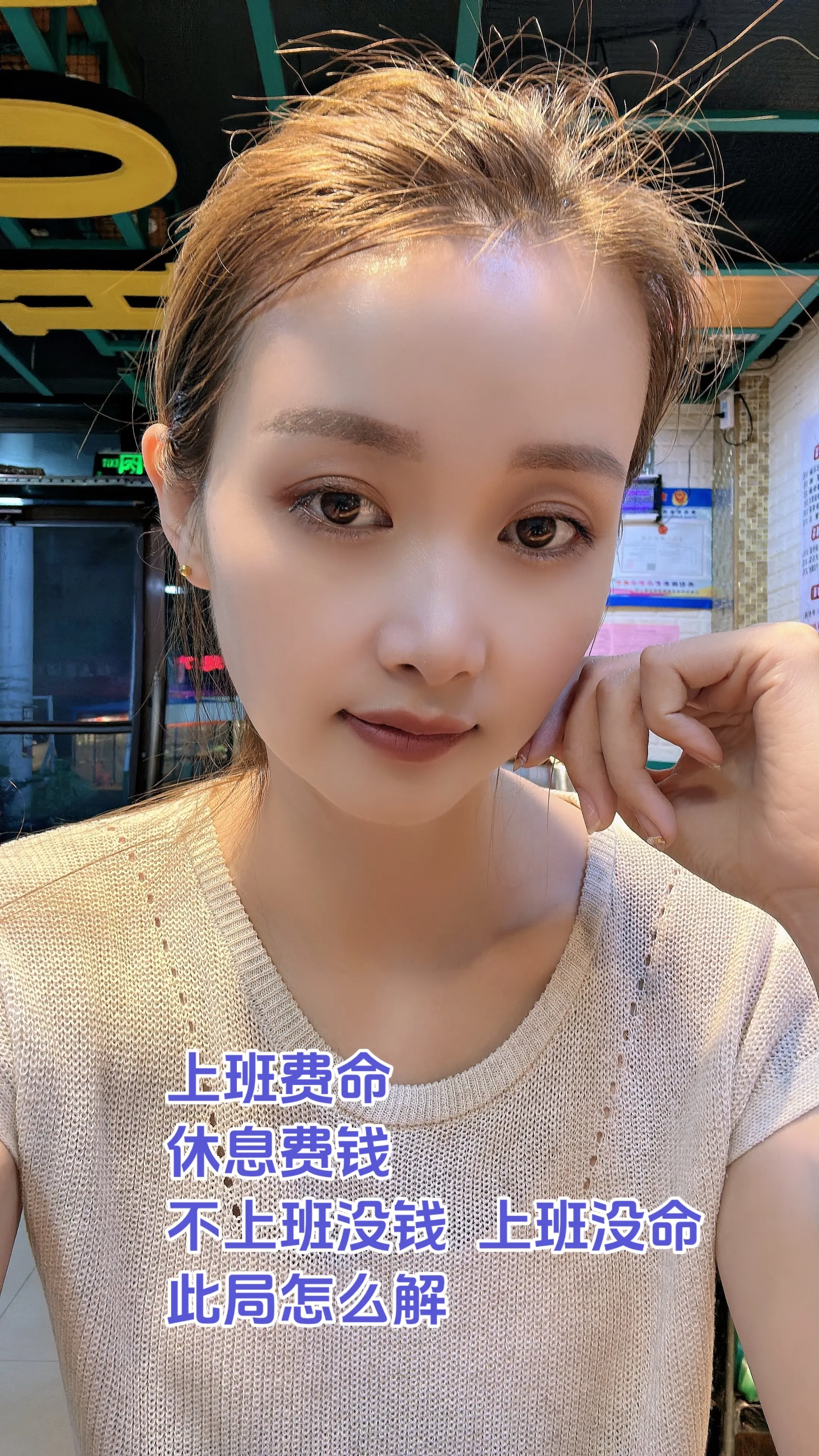 上班费命 ，休息费钱，不上班没钱 ，上班没命，此局怎么解？