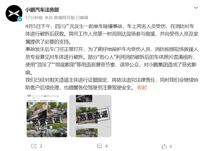 小鹏回应广元事故及造谣事件小鹏将追究事故造谣者责任4月7日，小鹏汽车官方就此前四