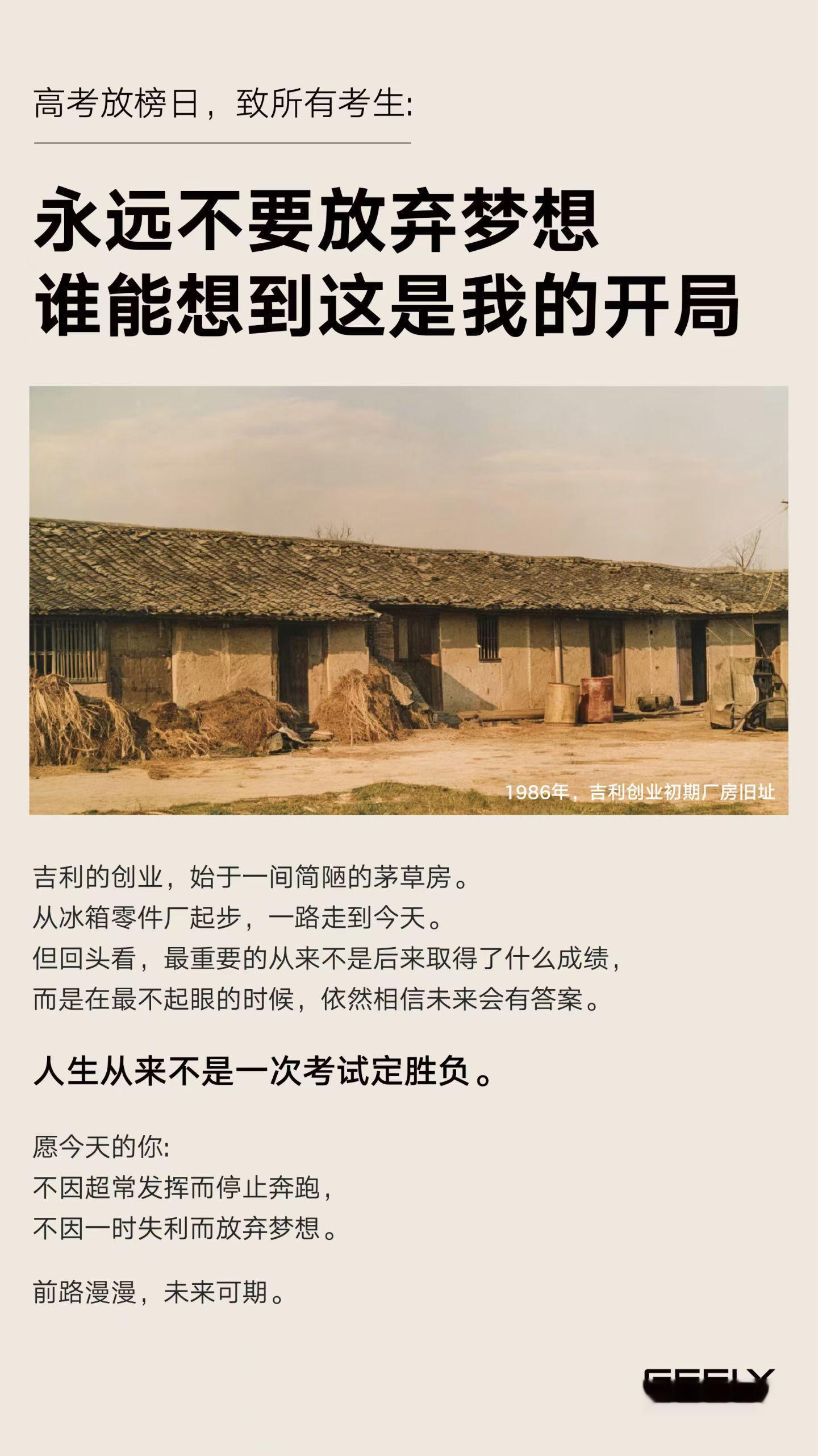 吉利拿自己白手起家的经历劝慰考生，比起空洞的鸡汤，这种真实的创业过往反而更容易让