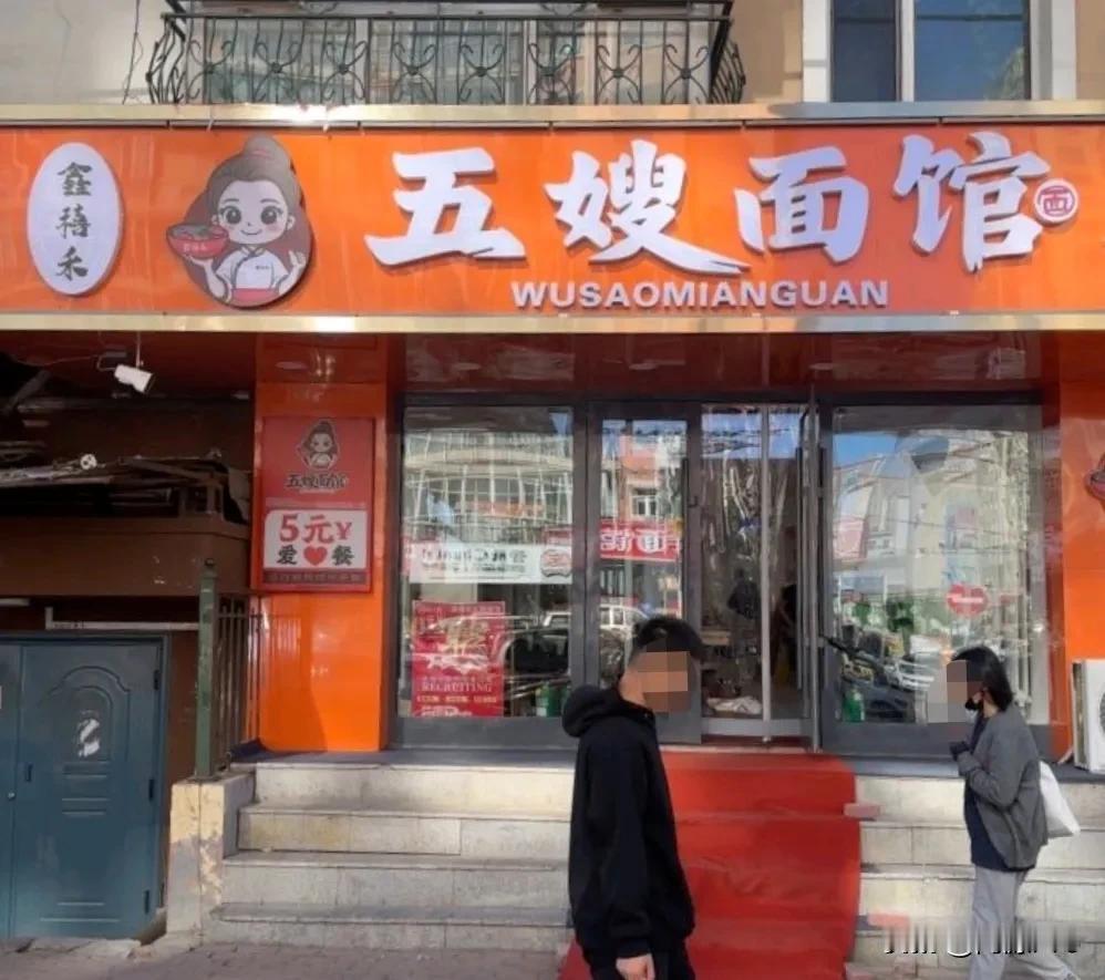 五嫂面馆～一家有温度的面馆[赞]