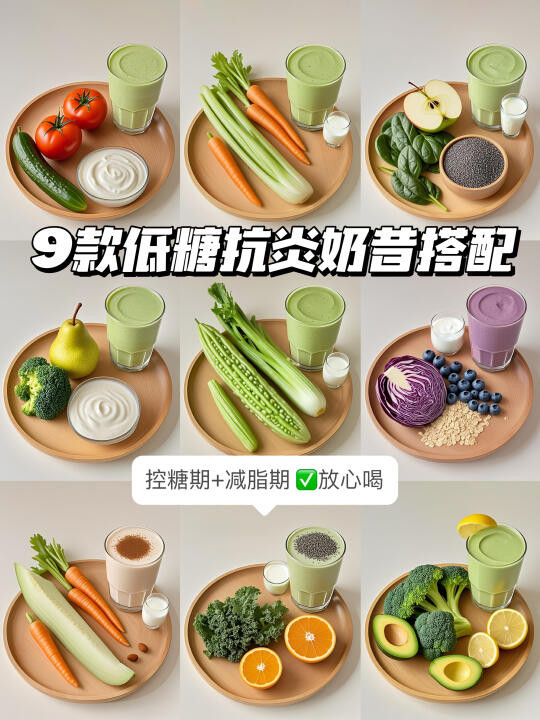 9款低糖抗炎奶昔搭配｜✅建议收藏！