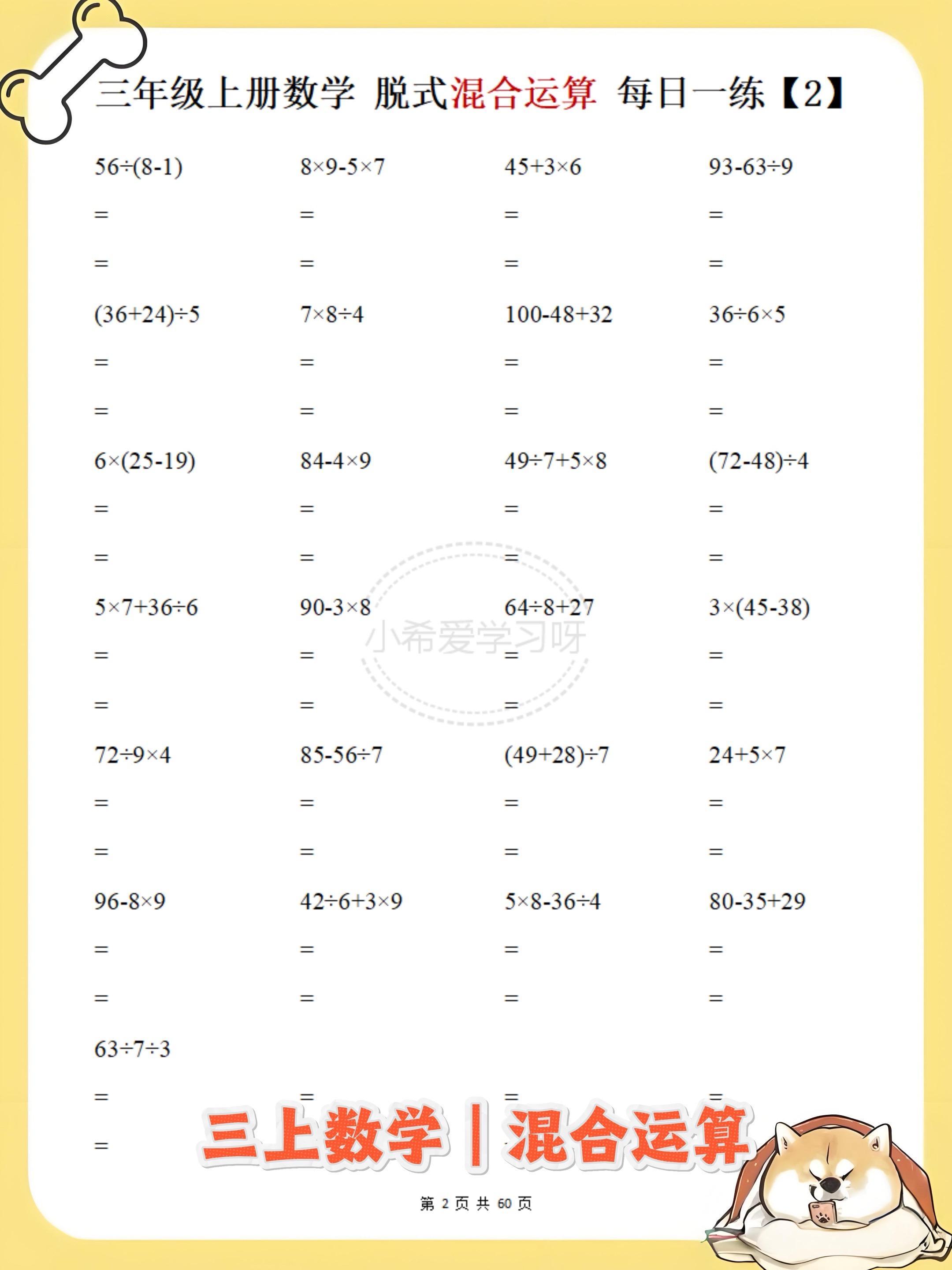 三上数学脱式计算混合运算专项练习60天。