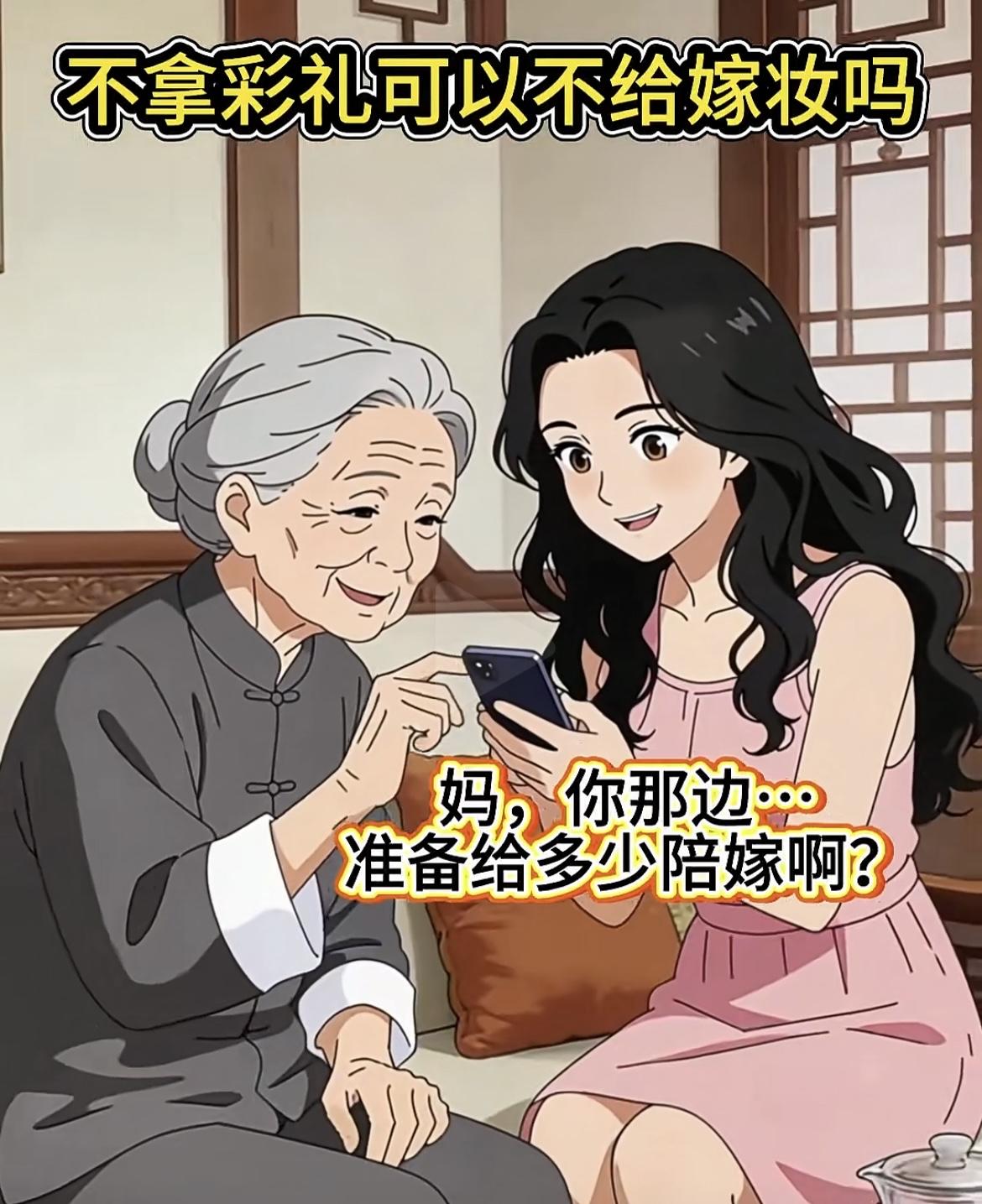 “ 不拿彩礼，可以不用给嫁妆么 ”[吃瓜群众][吃瓜群众]