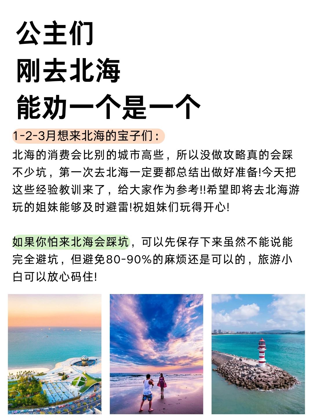 送给寒假第一次去北海的姐妹😸放心码住
