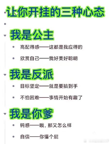 #中医话养生[超话]#人生开挂的三种心态：我是公主、我是反派、我是你die！ ​
