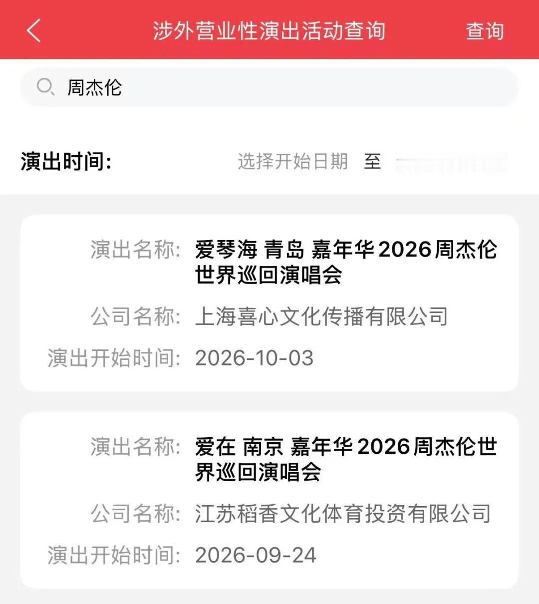 周杰伦青岛演唱会审批通过城市主题：爱琴海 青岛演出时间：10月3日~5日 