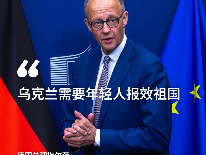 快讯！快讯！
 
德国总理梅尔茨突然表态了。
 
德新社报道，他上周四与泽连斯基
