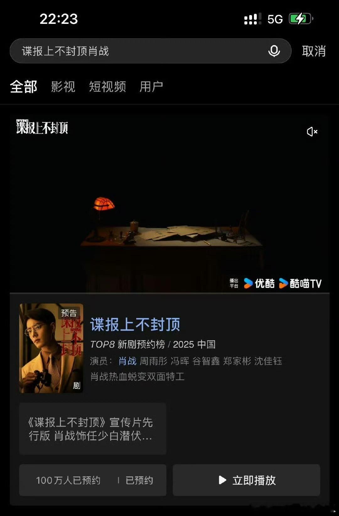 肖战《谍报上不封顶》预约破100万，福利福利[来][嘻嘻] ​​​