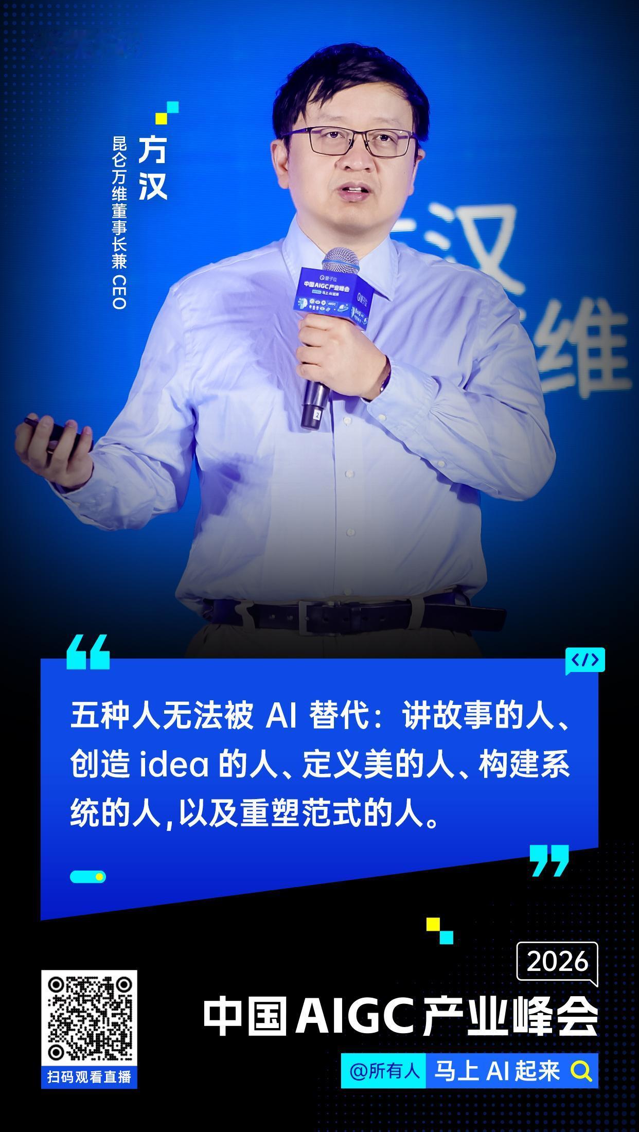 【#中国AIGC产业峰会#金句时间】昆仑万维董事长兼CEO方汉：五种人无法被AI