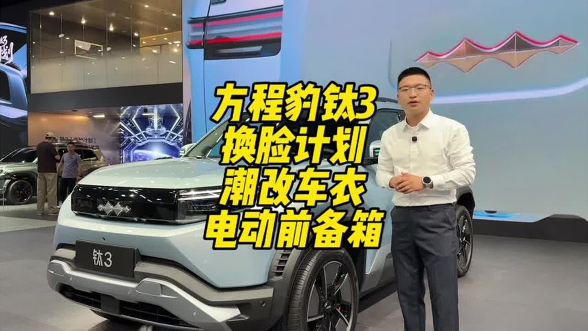 成都车展-方程豹钛3 前脸随心换