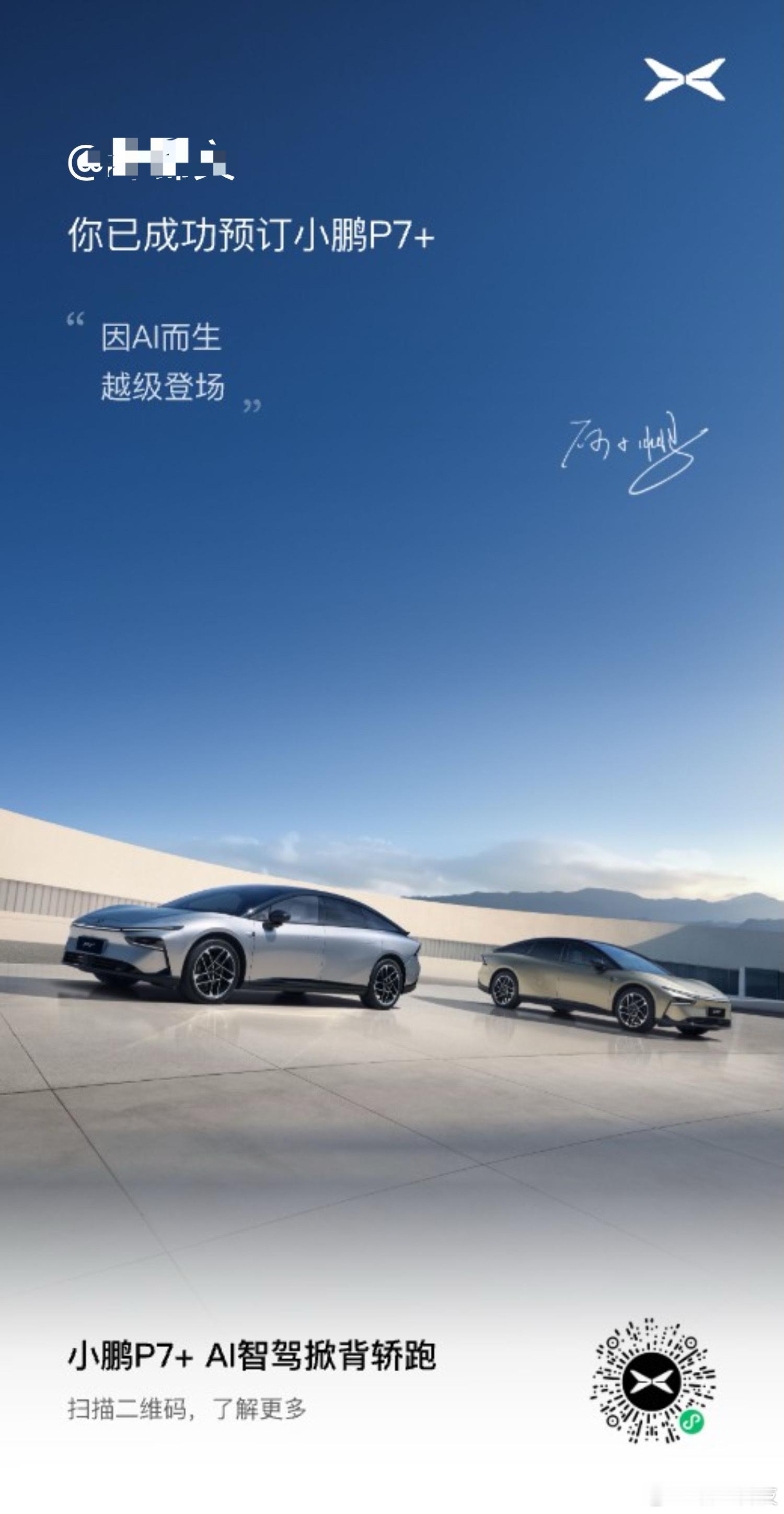 不好意思，又没忍住[喵喵]#小鹏P7+预售价20.98万起#真的很香了，先下订等