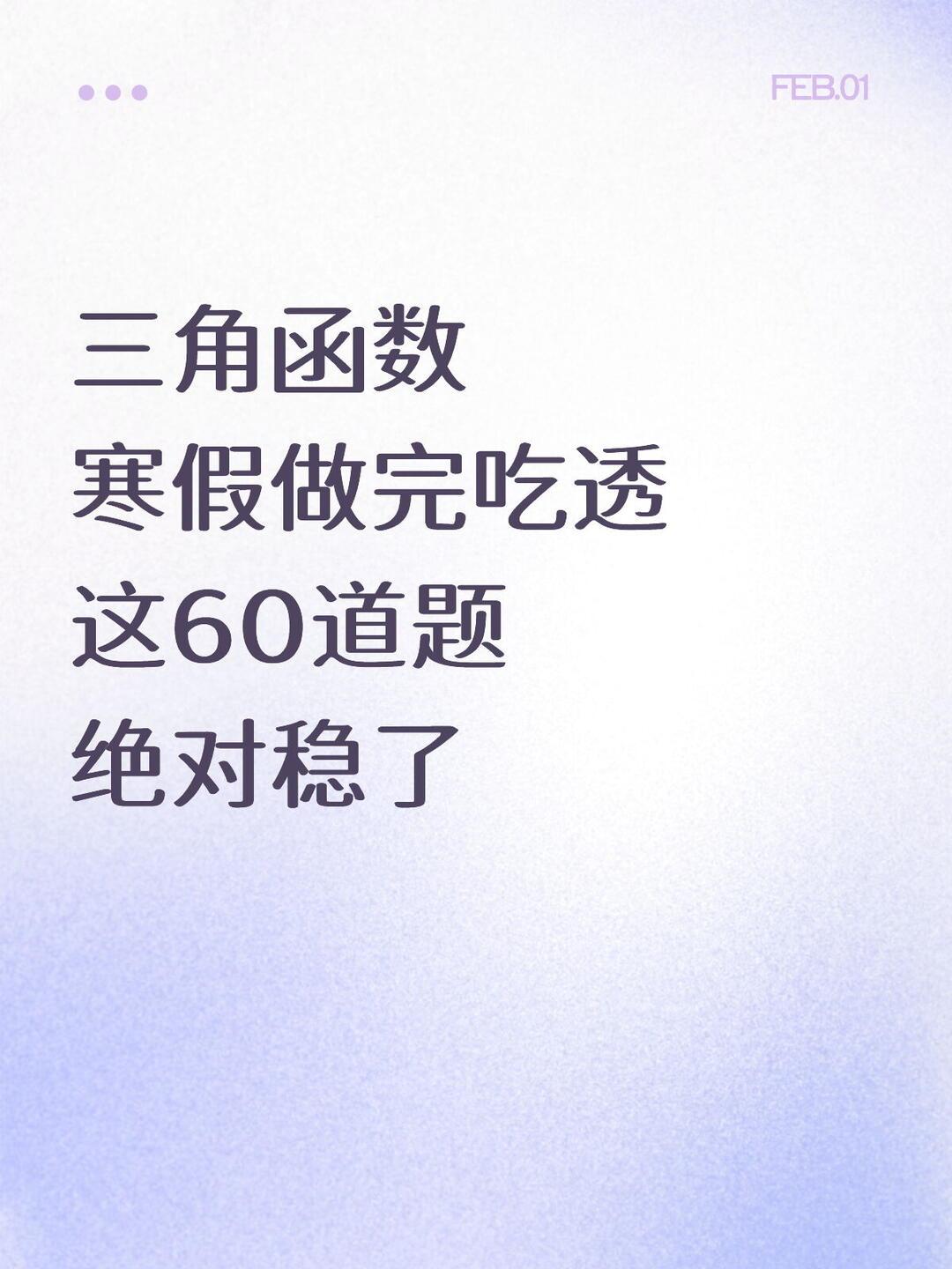 寒假就做完这60题,不信三角函数还学不好。【52页】三角函数专题，可以下载打印~