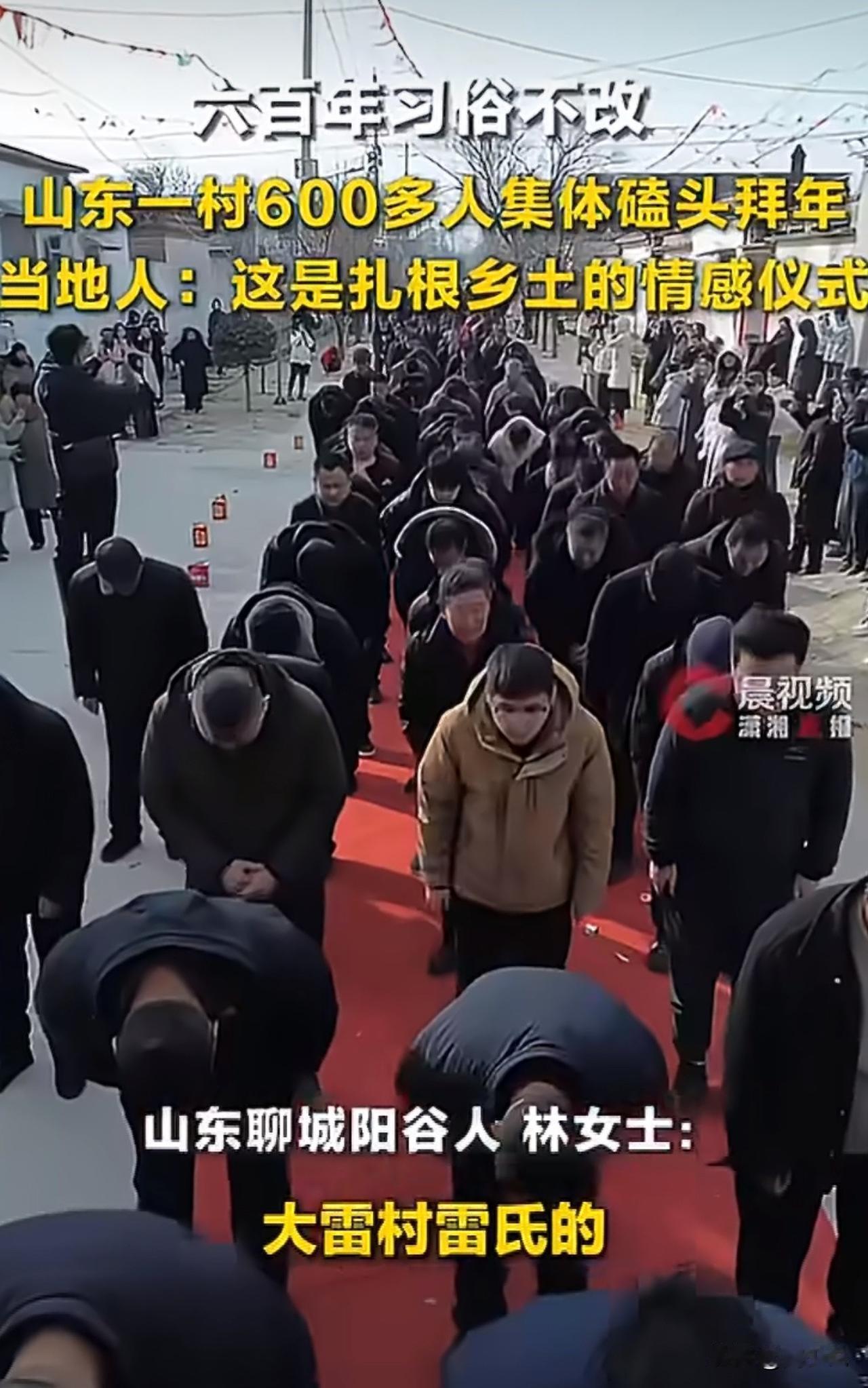 #山东一村600多人集体磕头拜年#“刷屏全网！”山东聊城大雷村一场集体拜年，直接