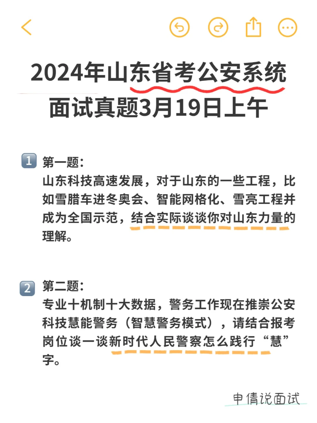 2024年山东省考公安系统面试真题分享