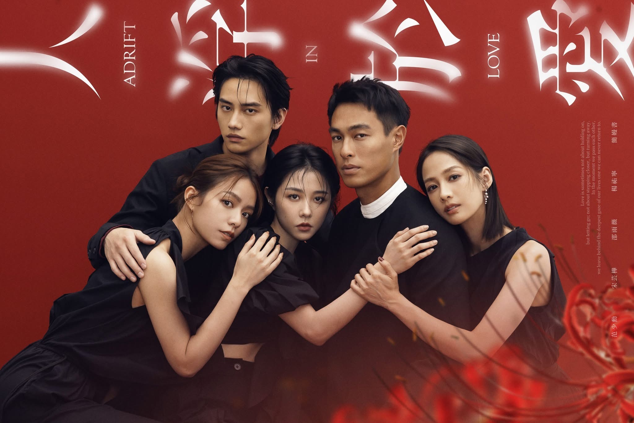 台剧 《人浮于爱》释出卡司海报！邵雨薇、宋芸桦、杨祐宁、简嫚书、范少勋出演，故事