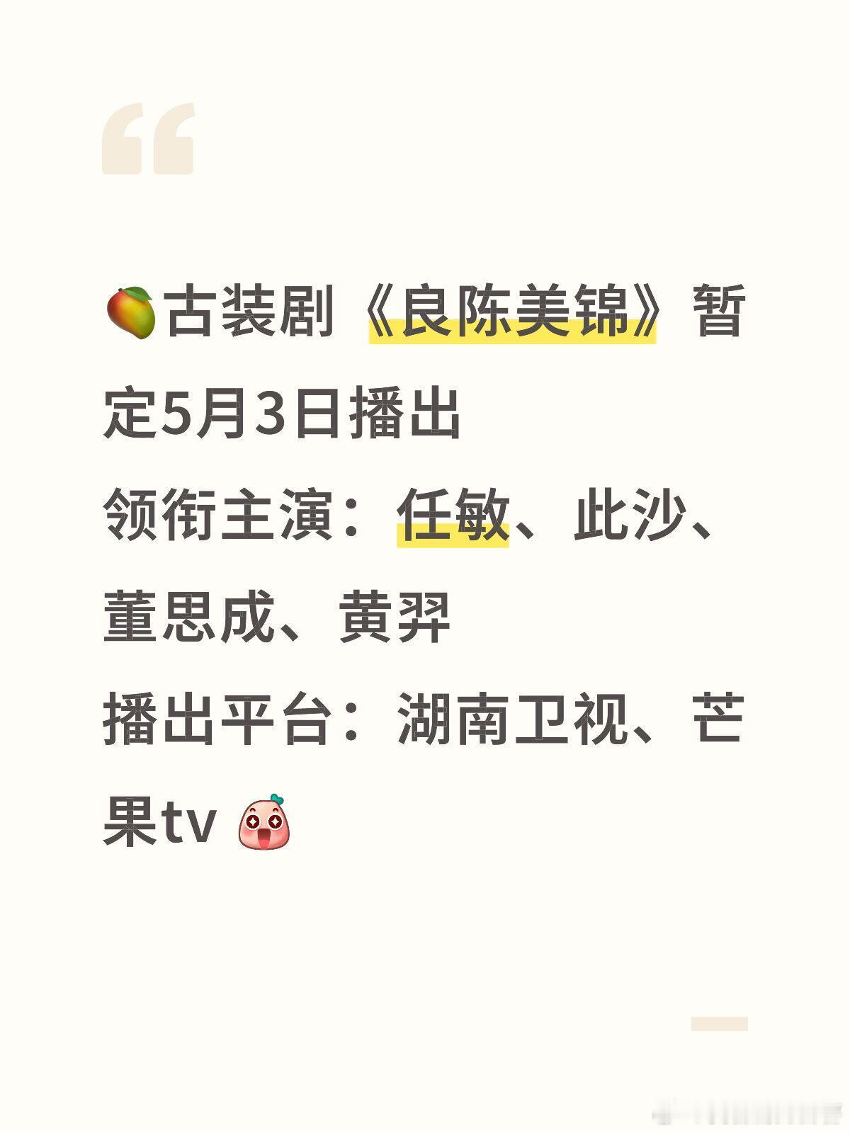 🍉🥭古装剧《良陈美锦》暂定5月3日播出领衔主演：任敏、此沙、董思成、黄羿播出