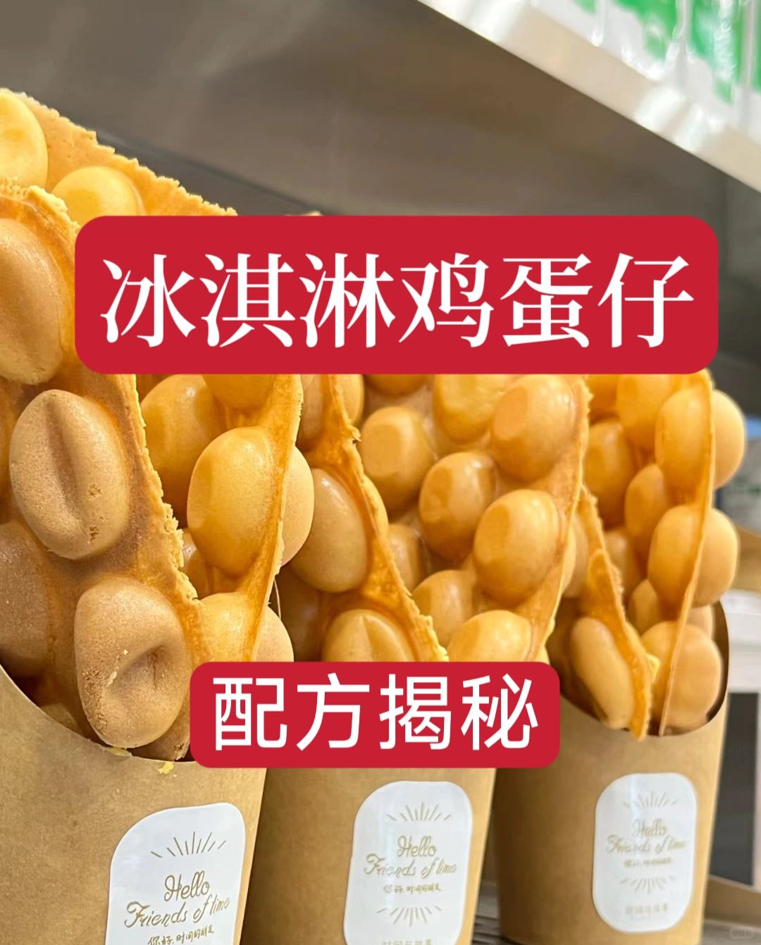 价值3980学的冰淇淋鸡蛋仔公布给大家。需要的赶快学会。