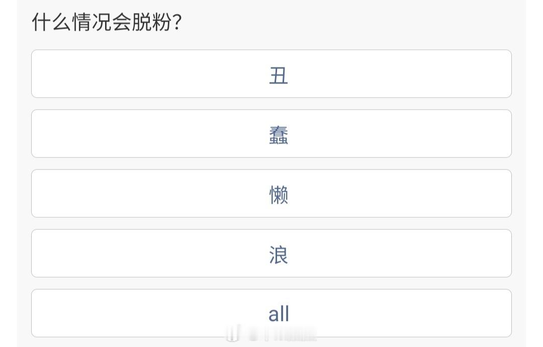 网友问 🥜粉在什么情况下才会脱粉？  