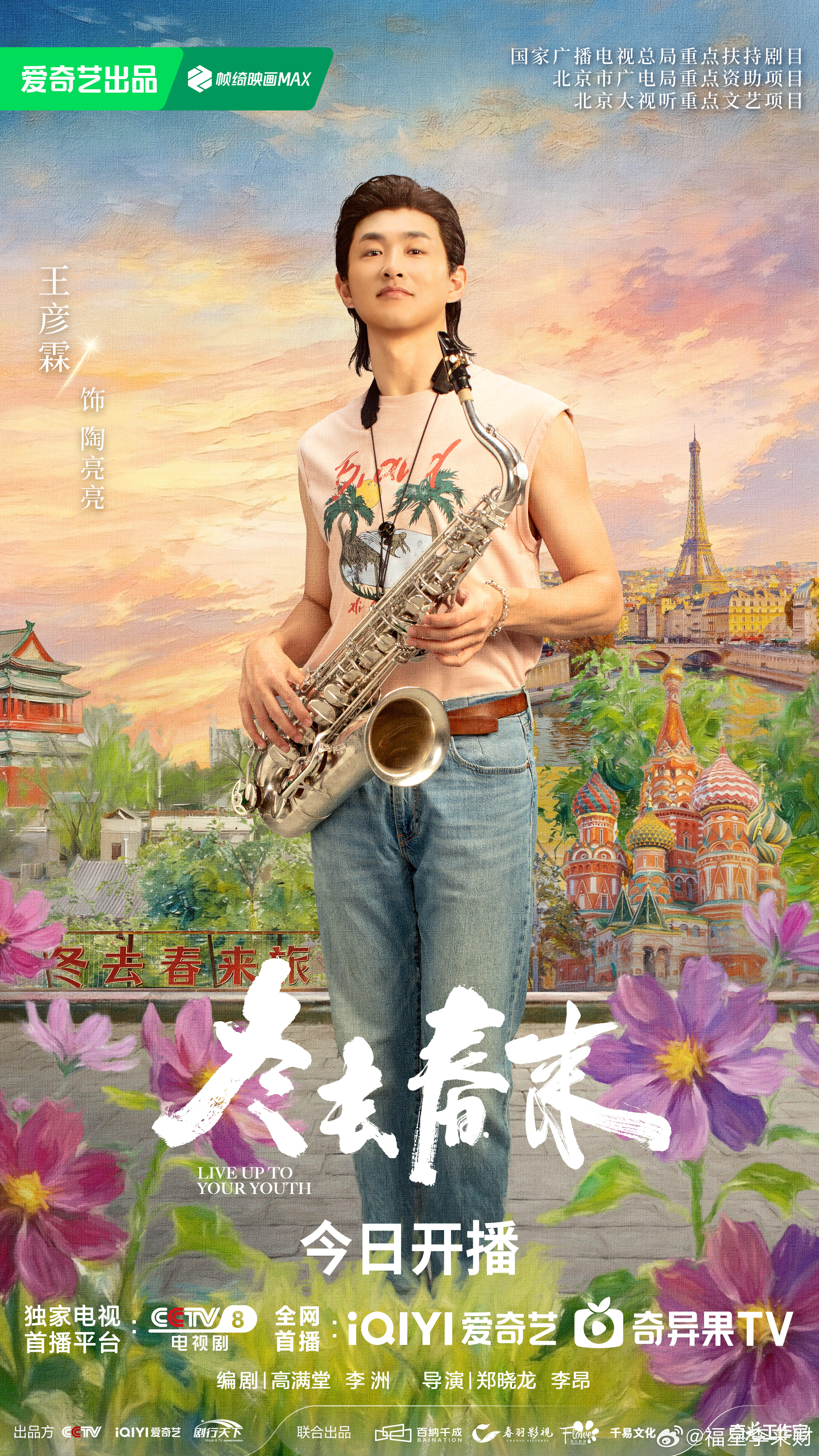 白宇新剧30分钟酷云破3白宇章若楠冬去春来春旅绘梦版海报！时代的浪潮里，从来都不