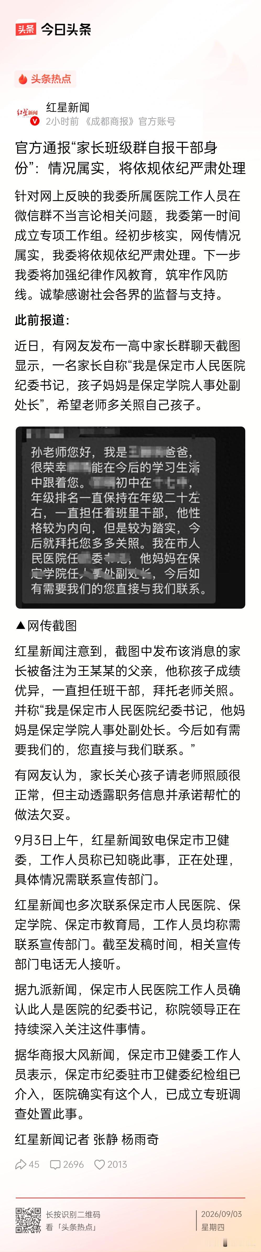 保定“家长群亮干部身份”新进展，保定市人民医院证实了：该家长确系该院纪委书记，院