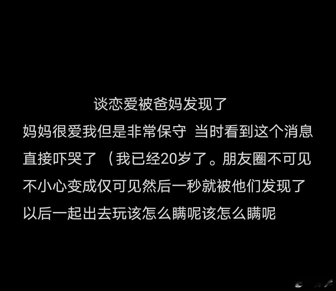 谈恋爱被爸妈发现了 20岁不让谈恋爱的话 以后他们催婚你就把这个聊天记录打出来贴