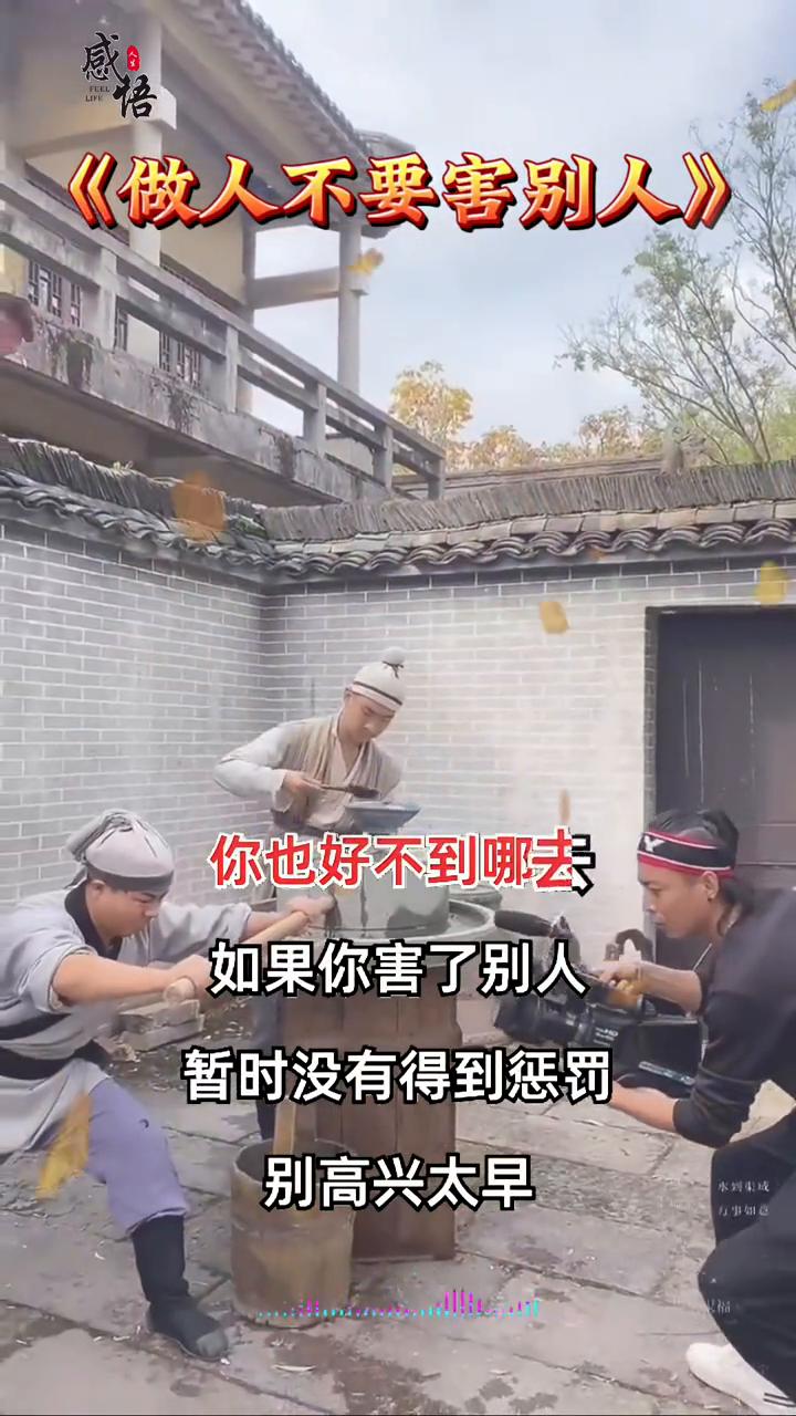 做人不要害别人。
做人不要害别人，你害了别人也好不到哪去。如果你害了别人暂时没有