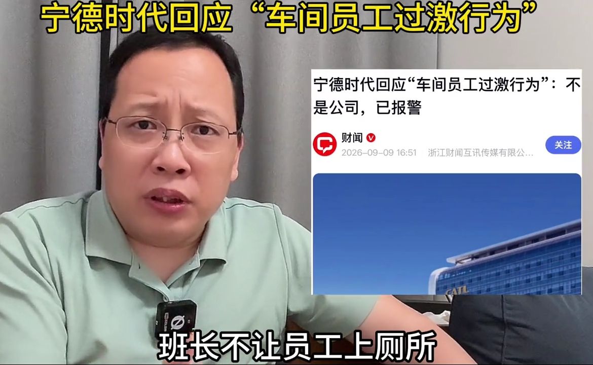 网传班长不准员工上厕所，员工被迫拉裤子情绪失控！宁德时代回应“车间员工...