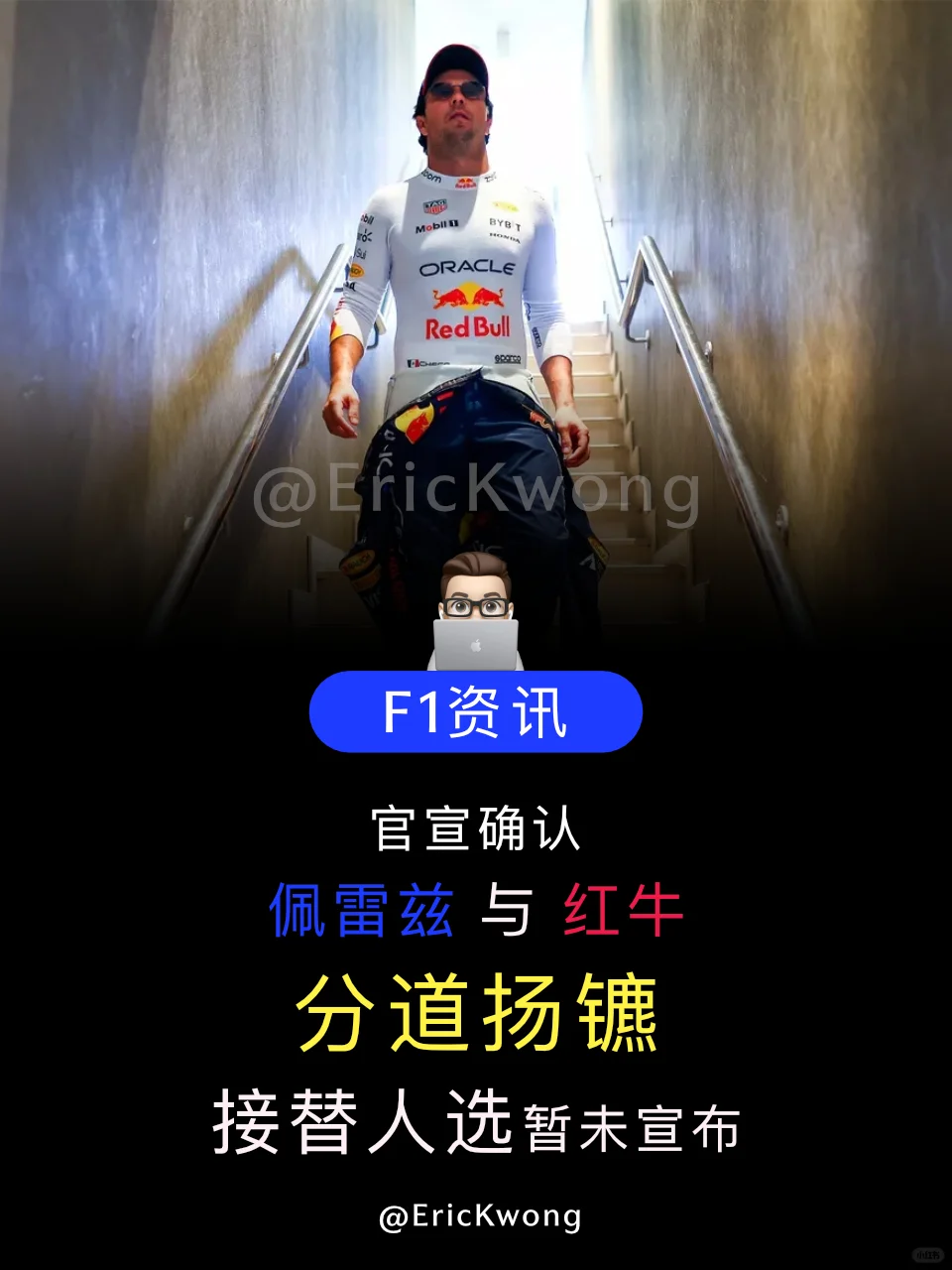 F1资讯|佩雷兹Game Over😱