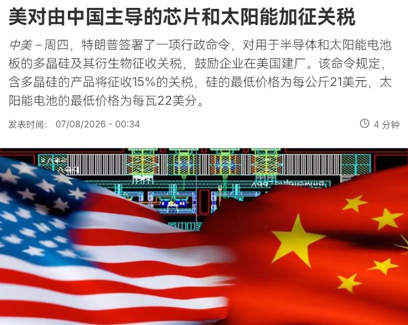 根据法新社8月6日报道，特朗普签署了一项行政令，对进口多晶硅及其衍生产品加征15