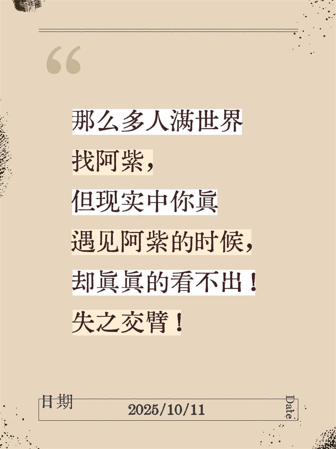 网上那么多人找阿紫，但现实中你真遇见阿紫的时候，却真真的看不出！失之交臂！