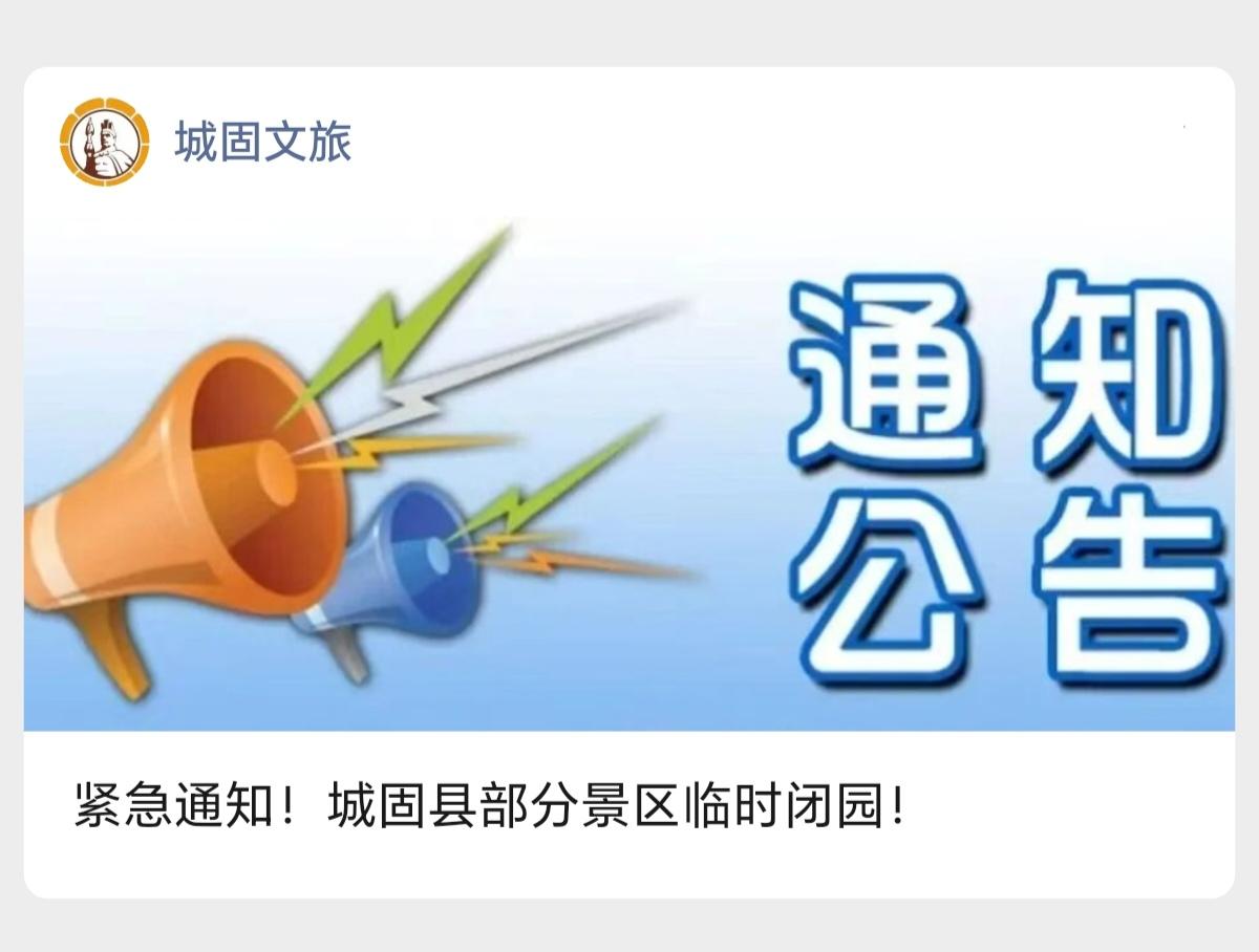 紧急通知！城固县部分景区因暴雨临时闭园！