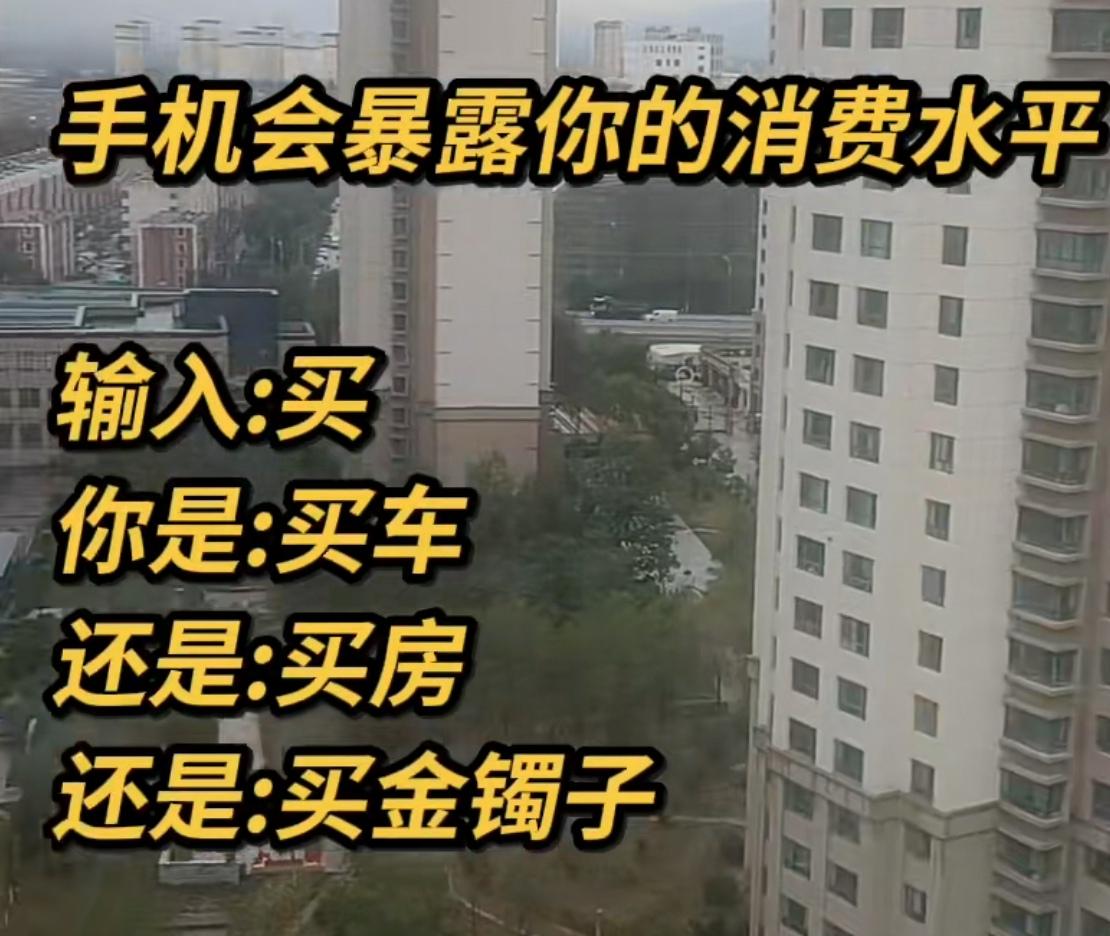 测测你的消费水平！在评论区输入“买”字，看看你是买房子买地还是买金买银，，，
我