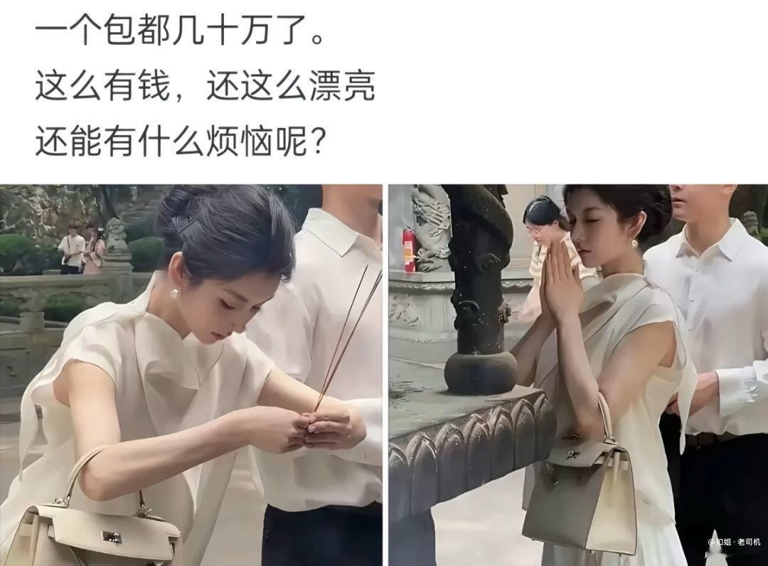她拿着几十万的包在寺庙烧香，我拿着手机在屏幕前替她发愁：这么有钱漂亮，还能有啥烦