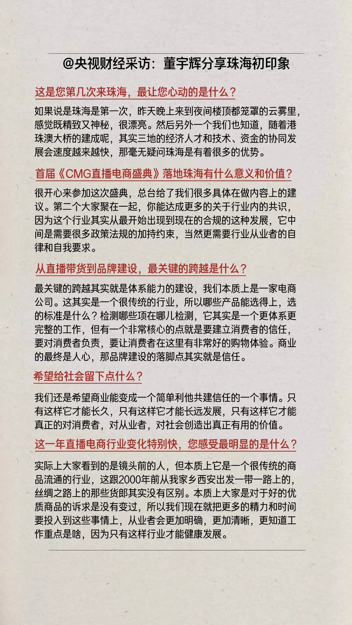 董宇辉接受央视财经采访，分享珠海初印象