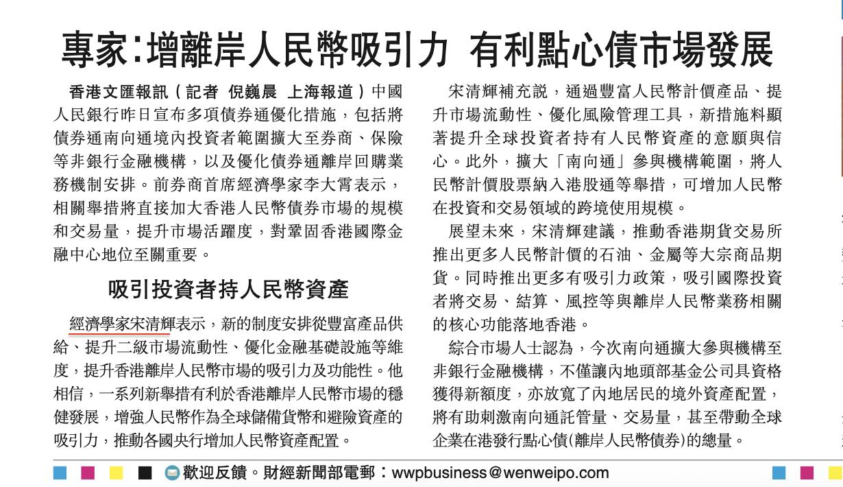 专家：增离岸人民币吸引力，有利点心债市场发展。香港文汇报讯 中国人民银行昨日宣布