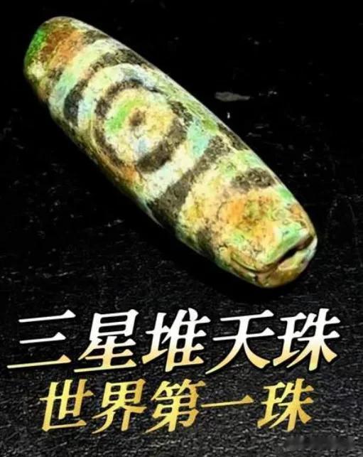 王铎：三星堆里出产的天珠，是不是很神奇？
