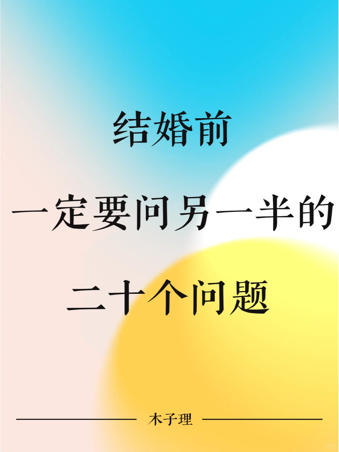 结婚前一定要问另一半的 20 个问题