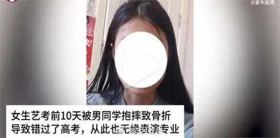 吉林，女生花10多万准备艺考，没曾想临近考试时，被男同学抱摔在雪地，导致女生骶骨