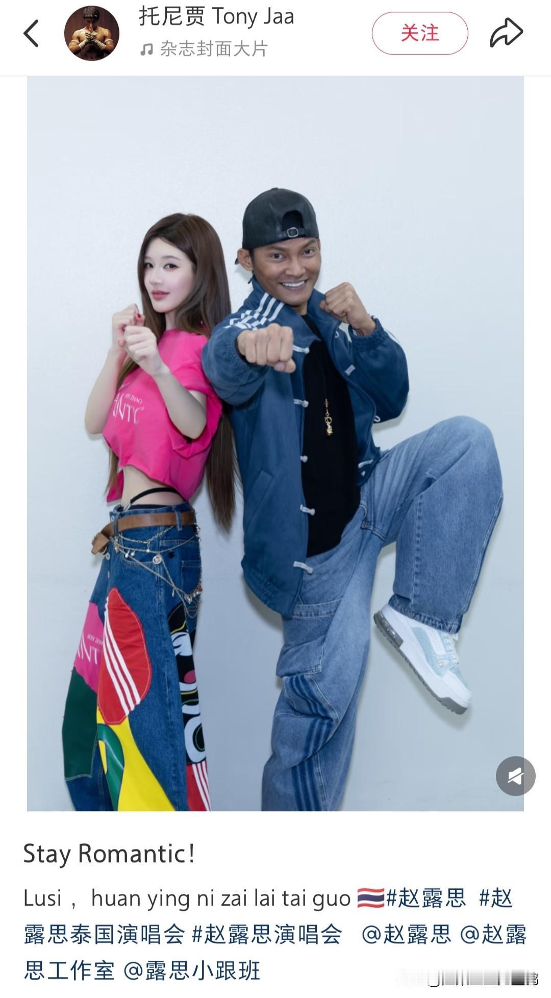 赵露思泰国演唱会获托尼贾力挺！功夫巨星晒合影致敬，中泰文化交流再掀热潮

5月9