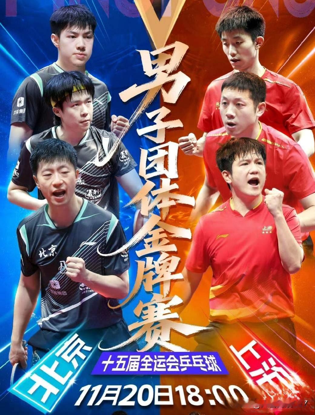 今晚六点，京沪大战，一触即发，马上开打！
具体对阵：
第一盘：黄友政/马龙vs许