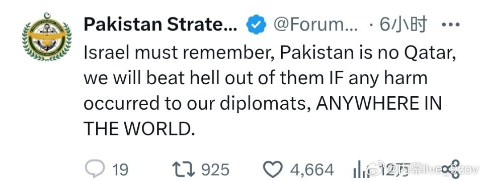 🚨巴基斯坦警告以色列：“以色列必须铭记，巴基斯坦可不是卡塔尔，如果我们的外交官
